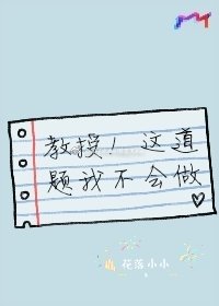 《教授!这道题我不会做》