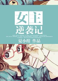 《女主逆袭记/致肉文:和鬼畜男的日子里》