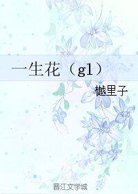 《一生花(gl)》