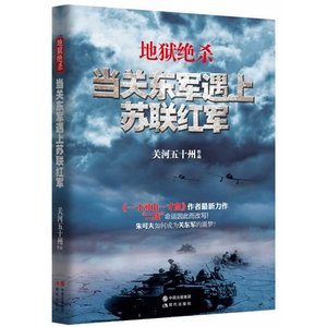 《地狱绝杀:当关东军遇上苏联红军(出书版)》