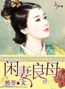 《闲妻良母》