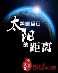 《太阳的距离》