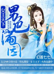 男色满园—女主天下/女主霸倾天下