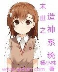 《末世之造神系统》