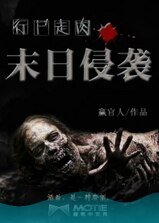 《行尸走肉之末日侵袭/无主之城》