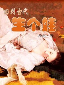 回到古代生个娃 