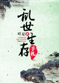 《乱世生存手札》
