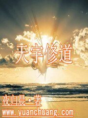 天宇修道