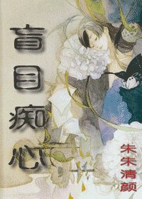 盲目痴心
