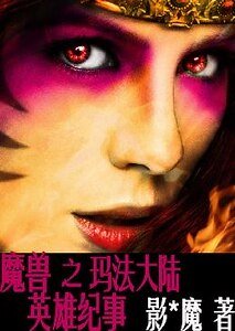 《魔兽之玛法大陆纪事》
