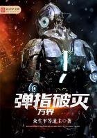 《弹指破灭万界》