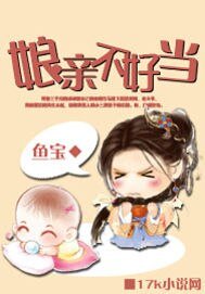 《娘亲不好当》