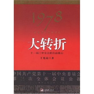 《1978年我亲历的那次历史大转折》