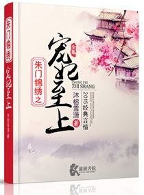《朱门锦绣之宠妃至上》