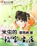 《米虫的致富生活》