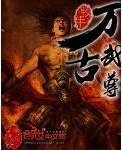 万古武尊