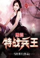 《最强特战兵王》