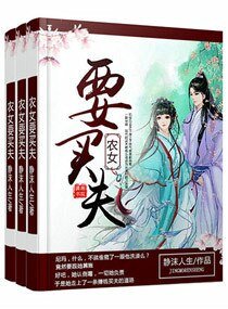 《农女要买夫》