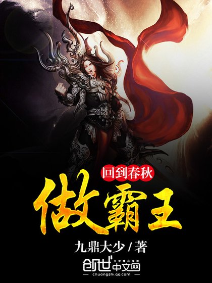 《回到春秋做霸王》