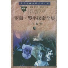 三只眼睛（亚森·罗宾系列）