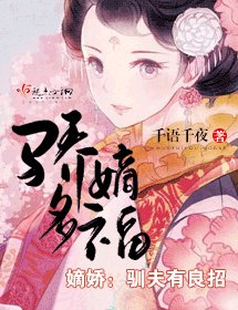 骄嫡多福