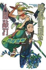 《零崎轧识的人间敲打(人间系列之二)》