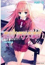 《离别的钢琴奏鸣曲》