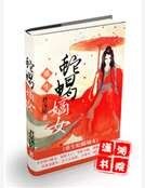 重生蛇蝎嫡女