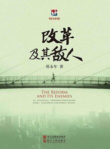 改革及其敌人（出书版）