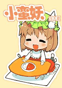 小蛮妖