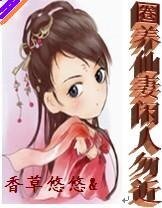 《圈养仙妻闲人勿近》