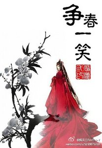 《争春一笑》