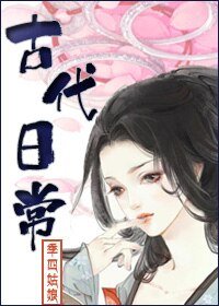 《古代日常》