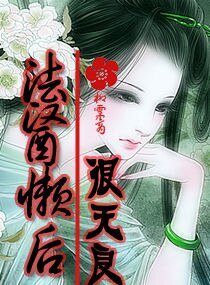 《法医懒后很无良》