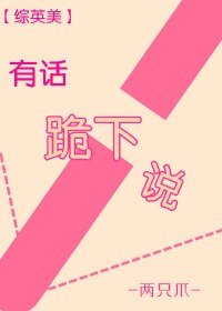 （综英美同人）有话跪下说[综英美]