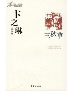 《卞之琳代表作(中国现代文学百家系列)》