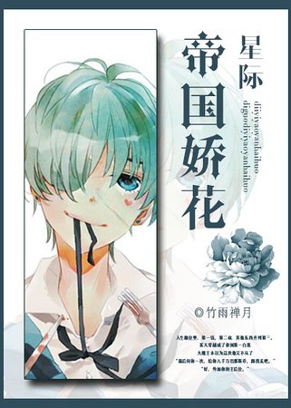 《帝国娇花》