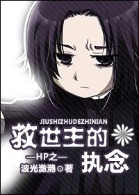 《(HP同人)HP之救世主的执念》