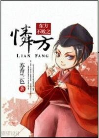 (东方不败同人)东方不败之怜方