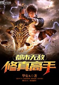 《都市无敌修真高手》