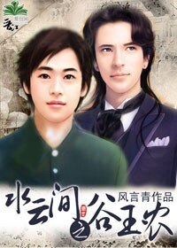 《(水云间同人)水云间之谷玉农》