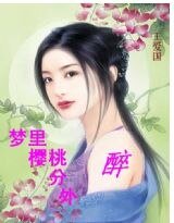 《梦里樱桃分外醉》