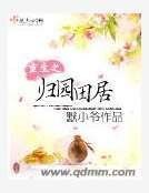 《重生之归园田居》