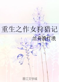 《重生之作女狩猎记》