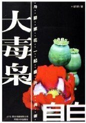 大毒枭的自白——与罂粟花一起盛开或凋谢
