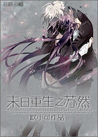 《末日重生之苏然》