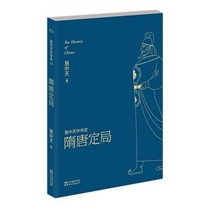 《易中天中 华史卷十三:隋唐定局(出书版)》