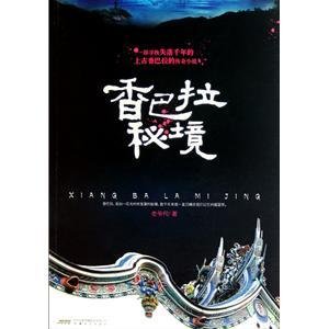 香巴拉秘境（出书版）