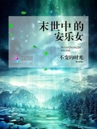 《末世中的安乐女》