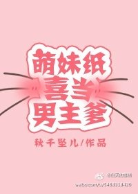 萌妹纸喜当男主爹
